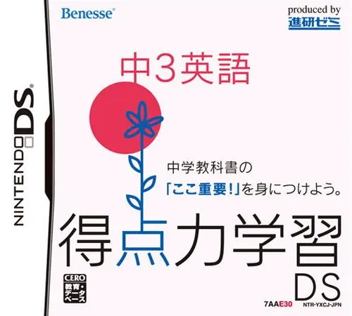 Tokuten Ryoku Gakushuu DS - Chuu 3 Eigo (Japan)